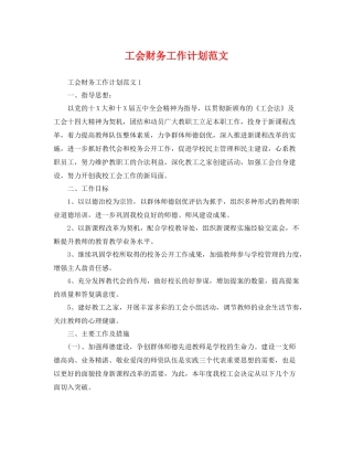工会财务工作计划范文 