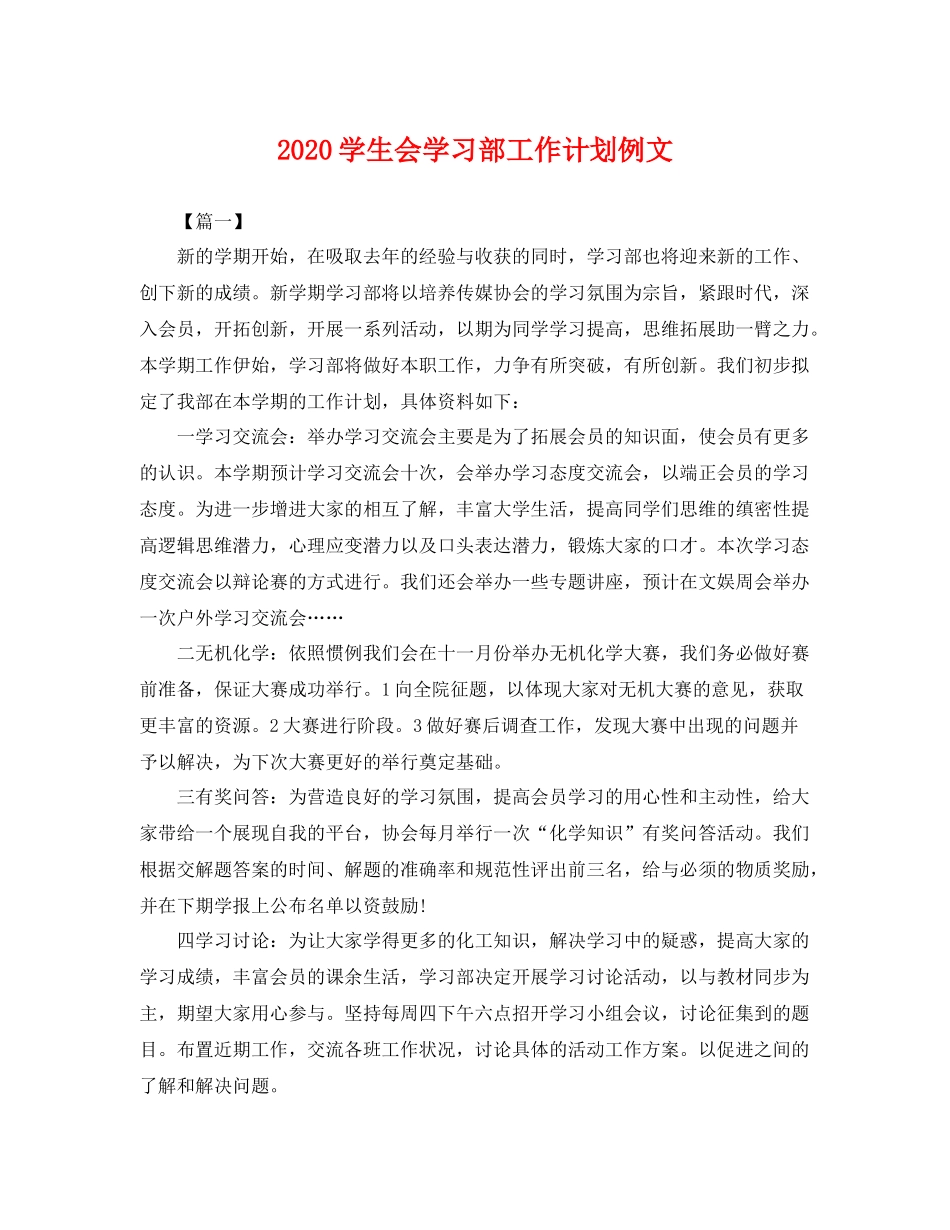 学生会学习部工作计划例文 _第1页