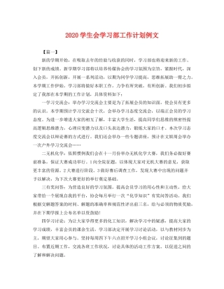 学生会学习部工作计划例文 
