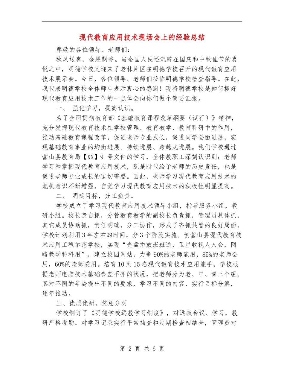 现代教育应用技术现场会上的经验总结_第2页