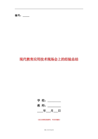 现代教育应用技术现场会上的经验总结
