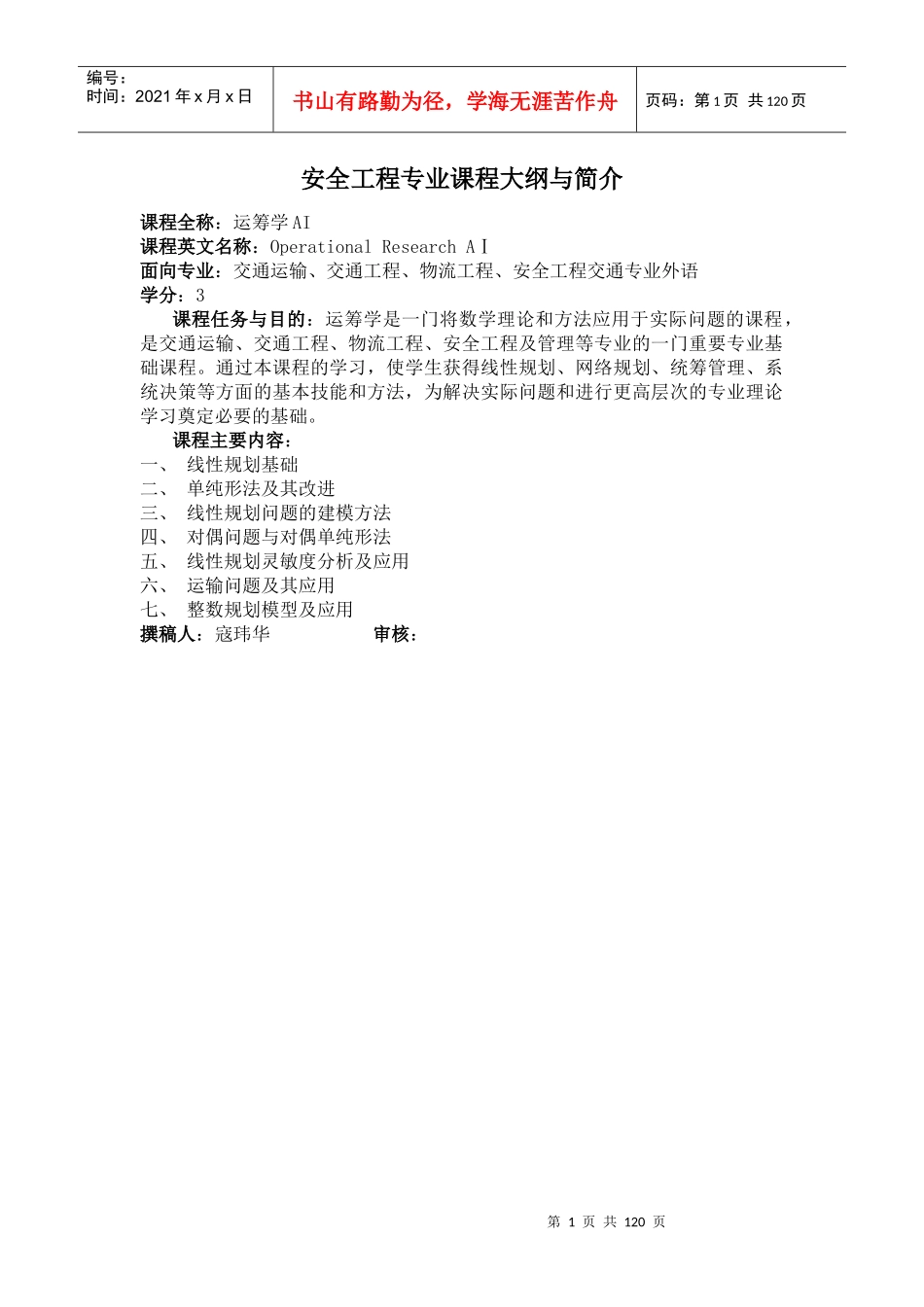 安全工程专业课程大纲与简介_第1页