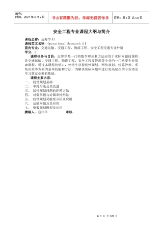 安全工程专业课程大纲与简介