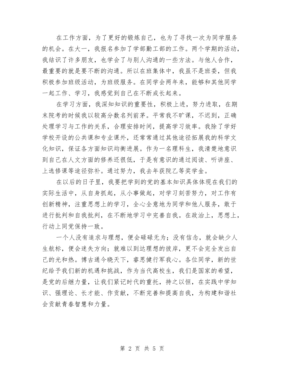 2024年共青团员自我鉴定范文与2024年关于七一讲话稿汇编_第2页