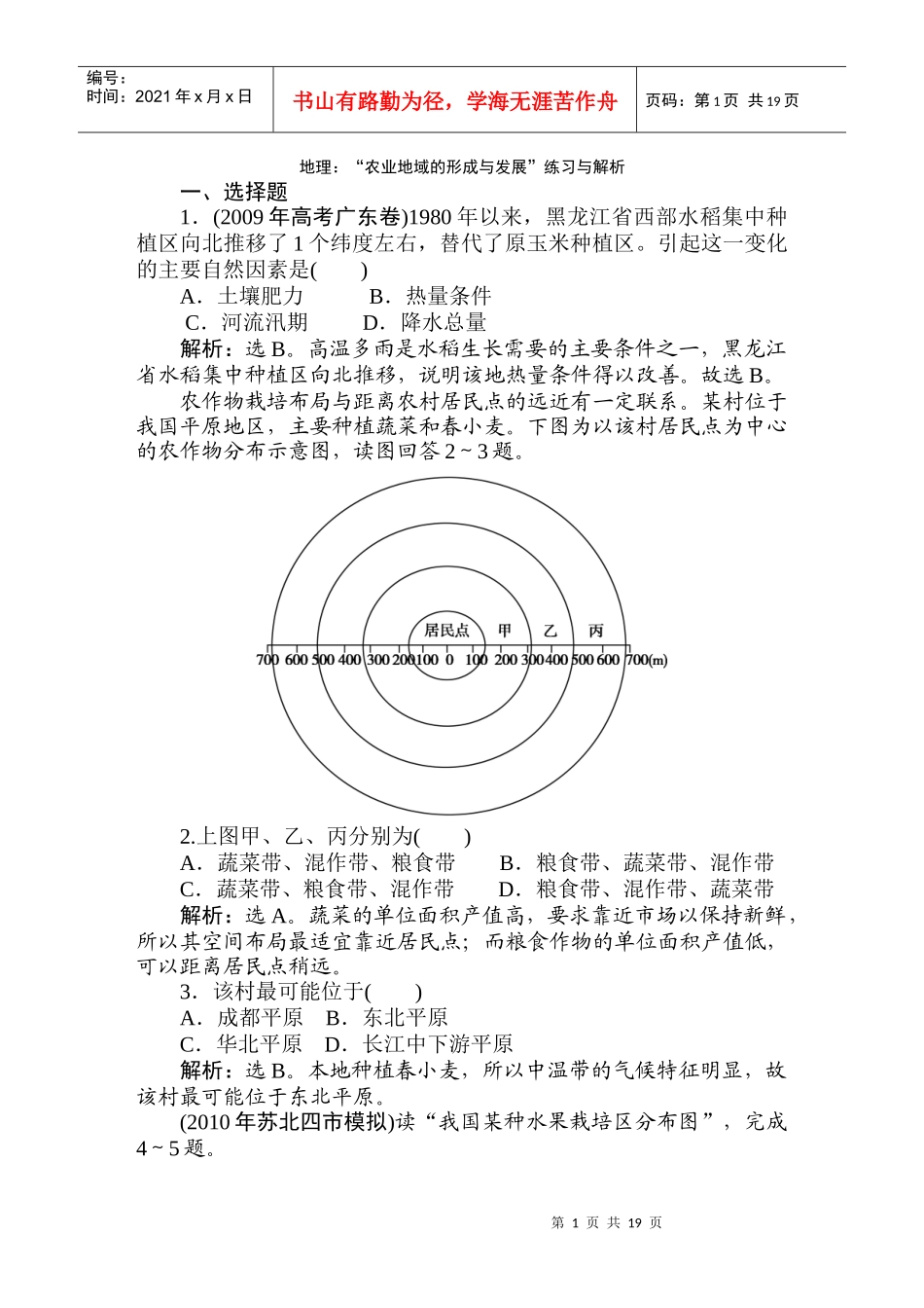 地理：“农业地域的形成与发展”练习与解析(人教版)_第1页
