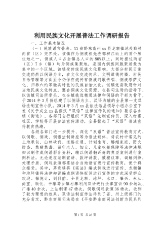 利用民族文化开展普法工作调研报告