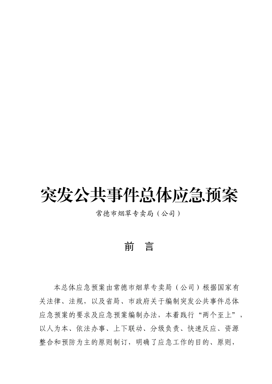 常德市烟草专卖局(公司)_第3页