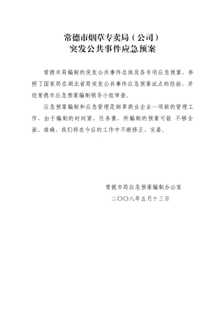 常德市烟草专卖局(公司)