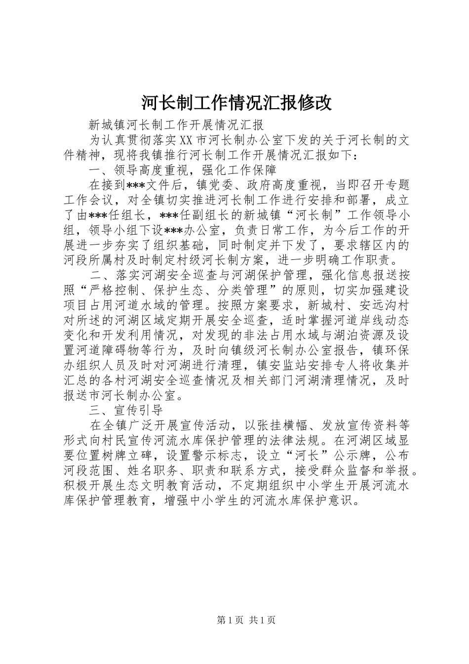 河长制工作情况汇报修改_第1页