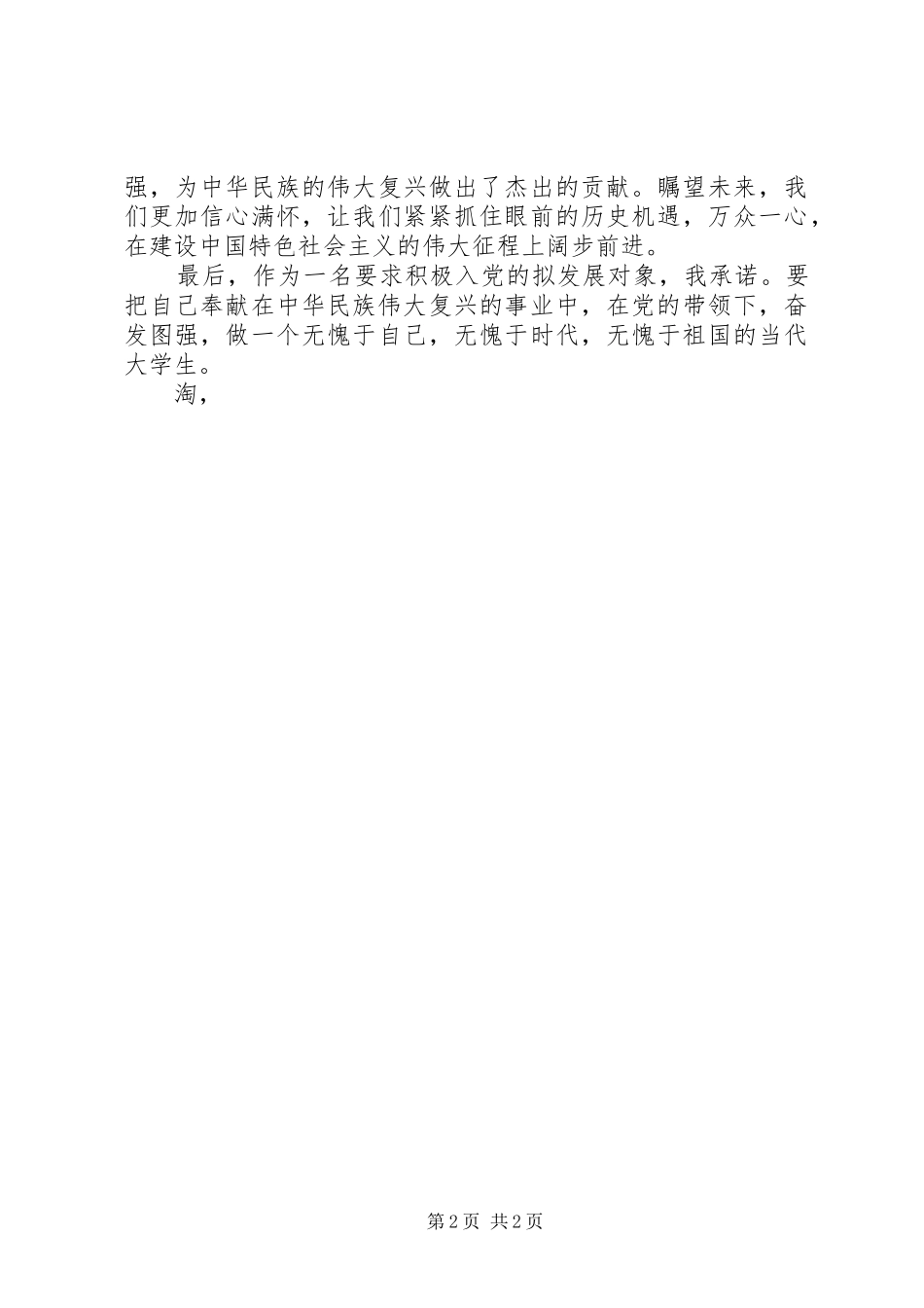 国庆66周年思想汇报整理_第2页