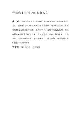 我国农业现代化的未来方向