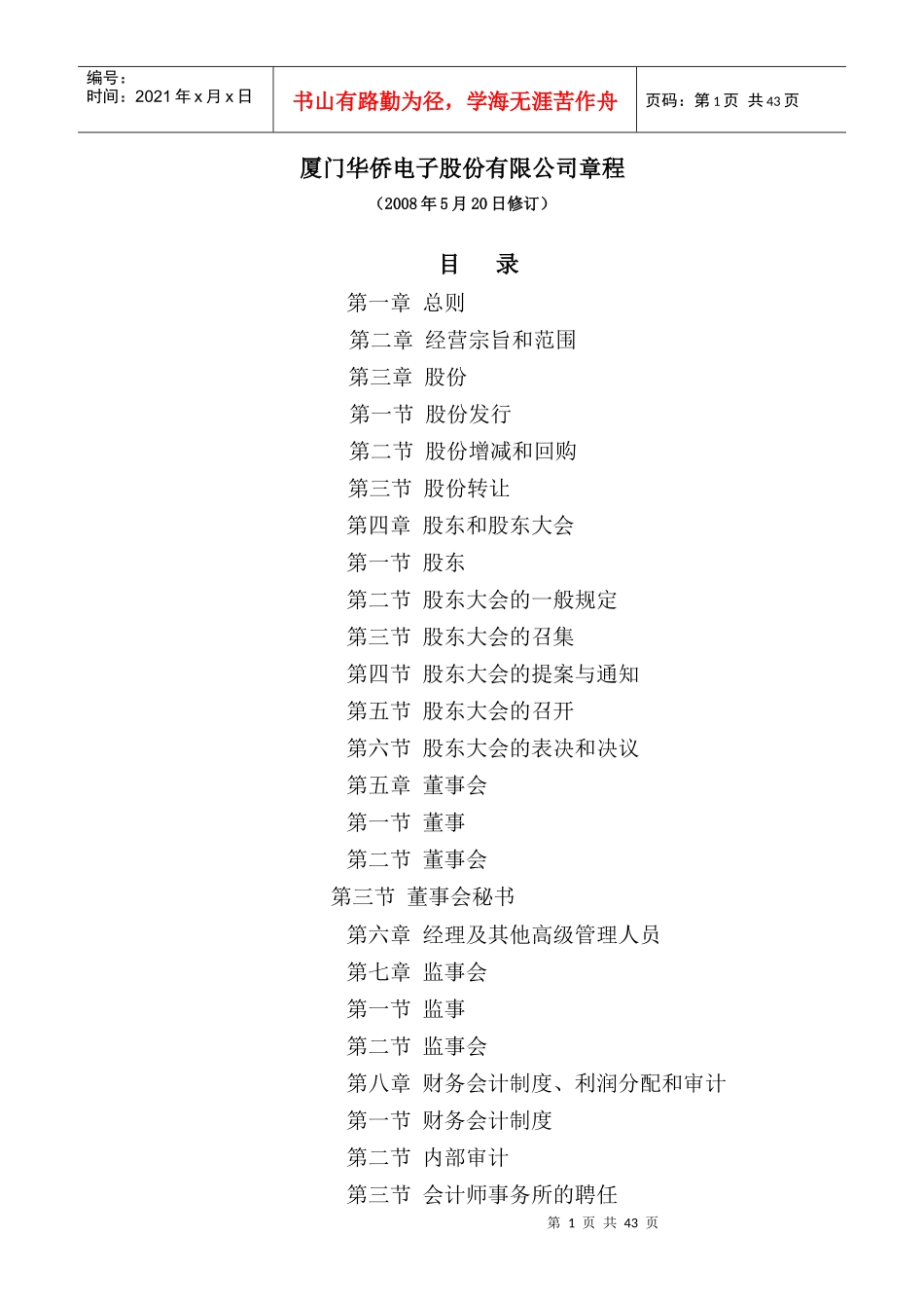 厦门XX电子股份有限公司章程(DOC 48页)_第1页