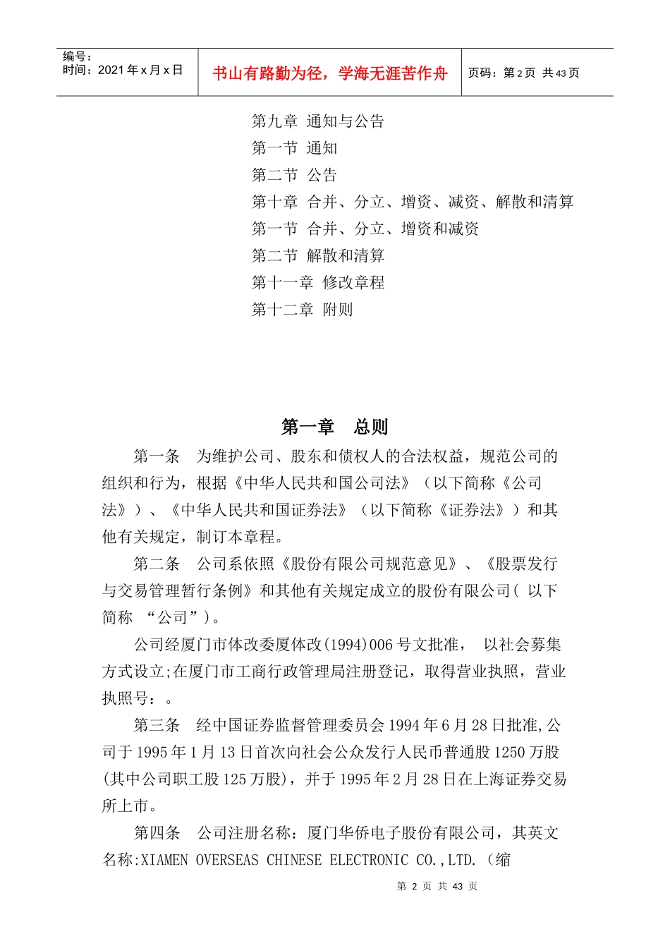 厦门XX电子股份有限公司章程(DOC 48页)_第2页