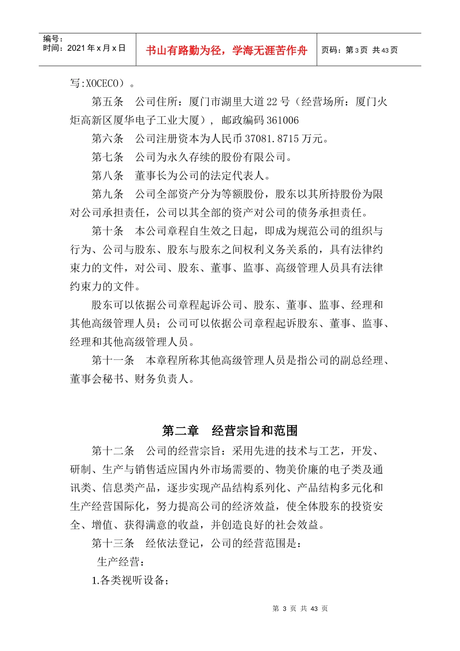 厦门XX电子股份有限公司章程(DOC 48页)_第3页