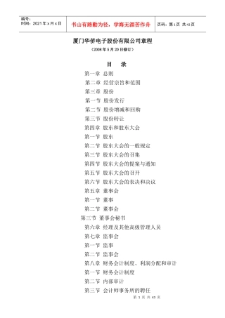 厦门XX电子股份有限公司章程(DOC 48页)
