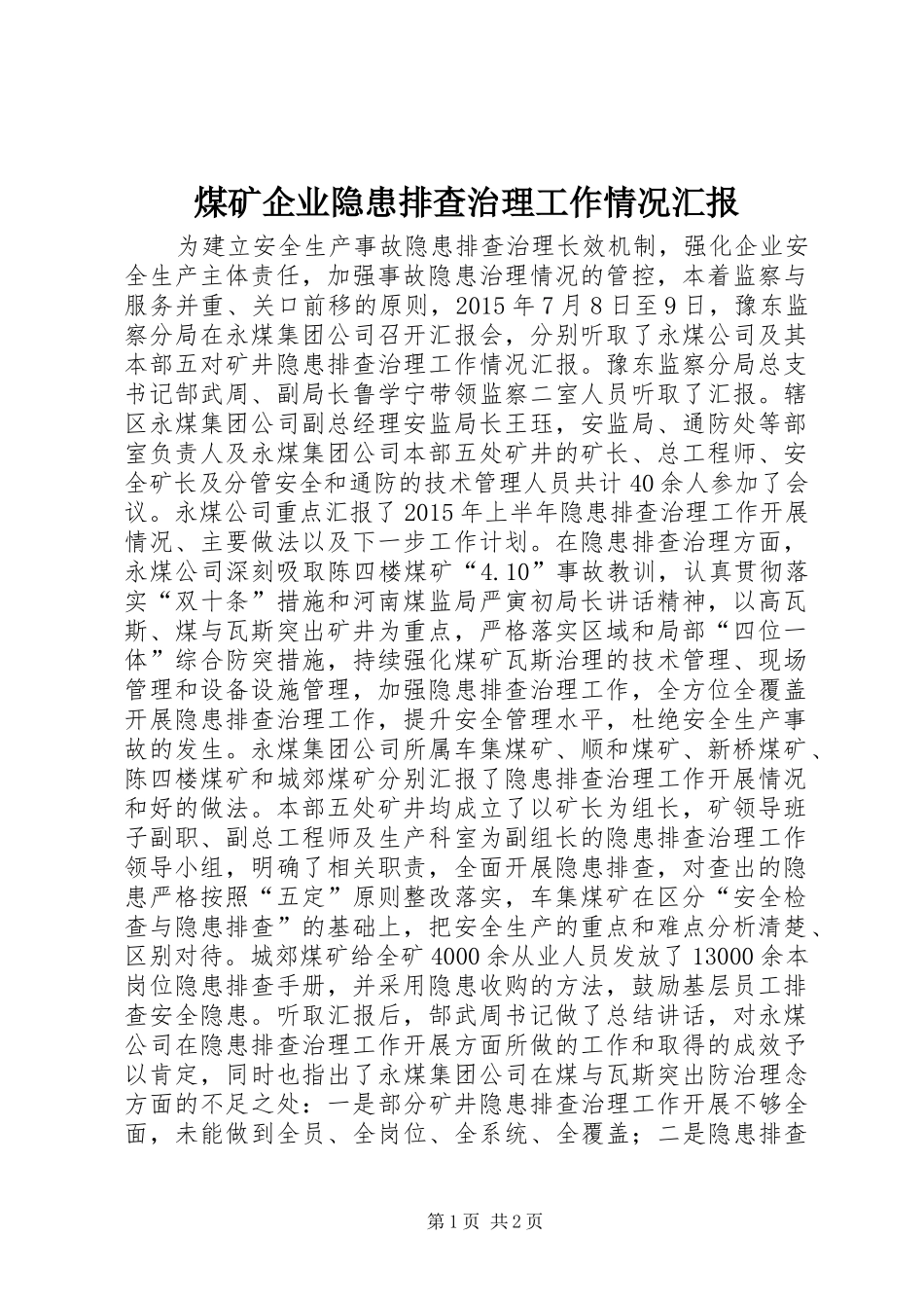 煤矿企业隐患排查治理工作情况汇报_第1页