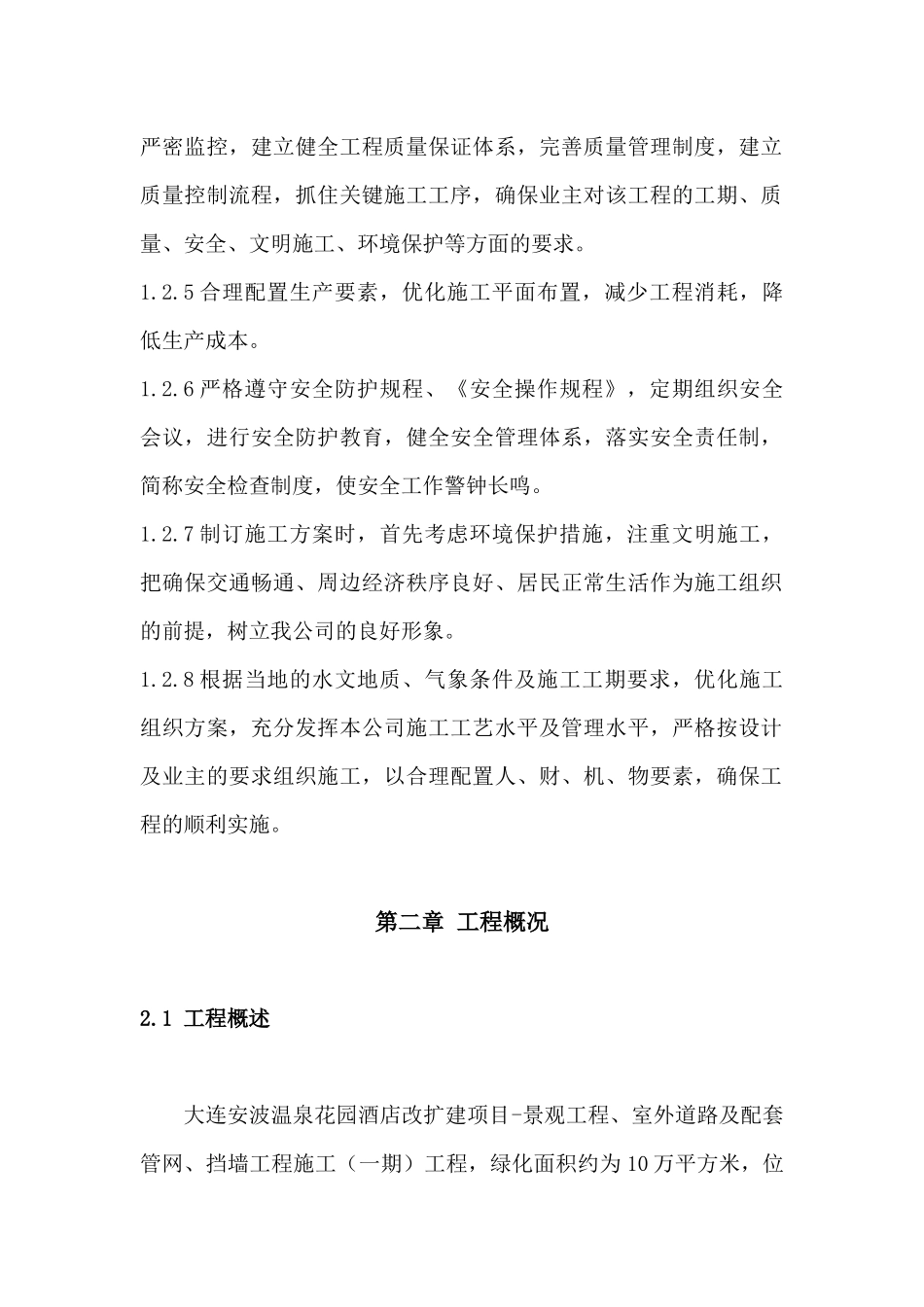 大连安波温泉花园酒店改扩建项目施工组织设计_第2页