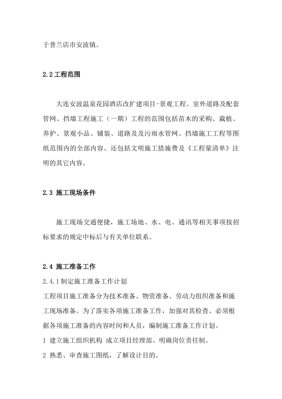 大连安波温泉花园酒店改扩建项目施工组织设计_第3页