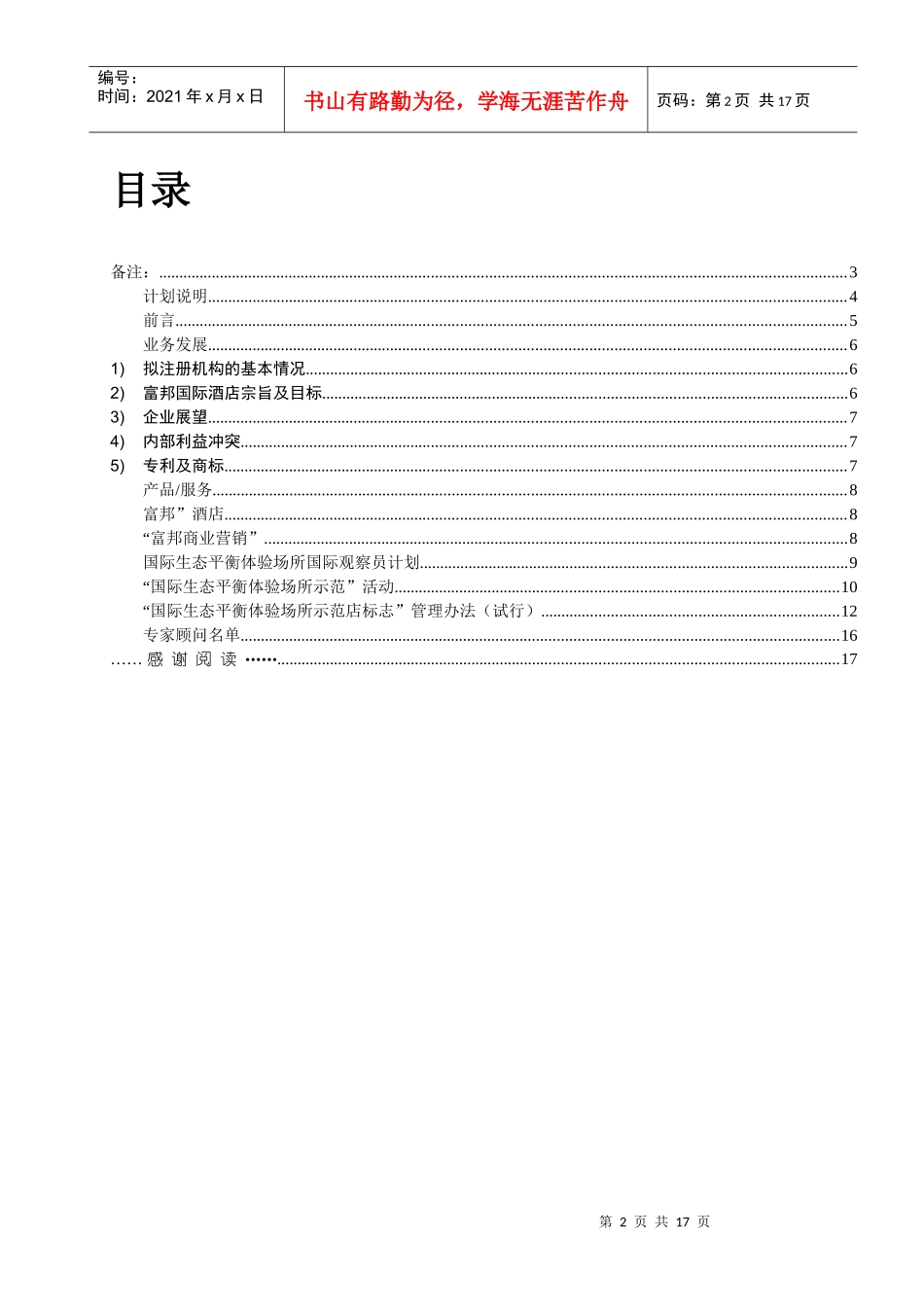 富邦国际酒店“生态平衡体验场所”认证与“生态平衡体验场所”体验_第2页