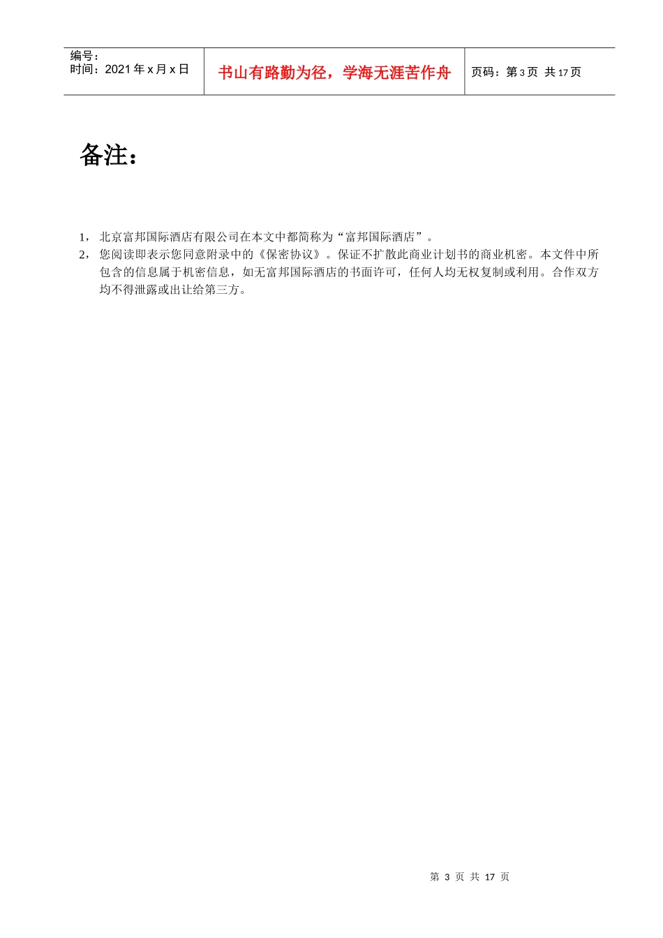 富邦国际酒店“生态平衡体验场所”认证与“生态平衡体验场所”体验_第3页