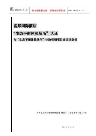 富邦国际酒店“生态平衡体验场所”认证与“生态平衡体验场所”体验