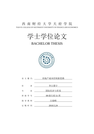房地产成本控制新思路房地产成本控制新思路