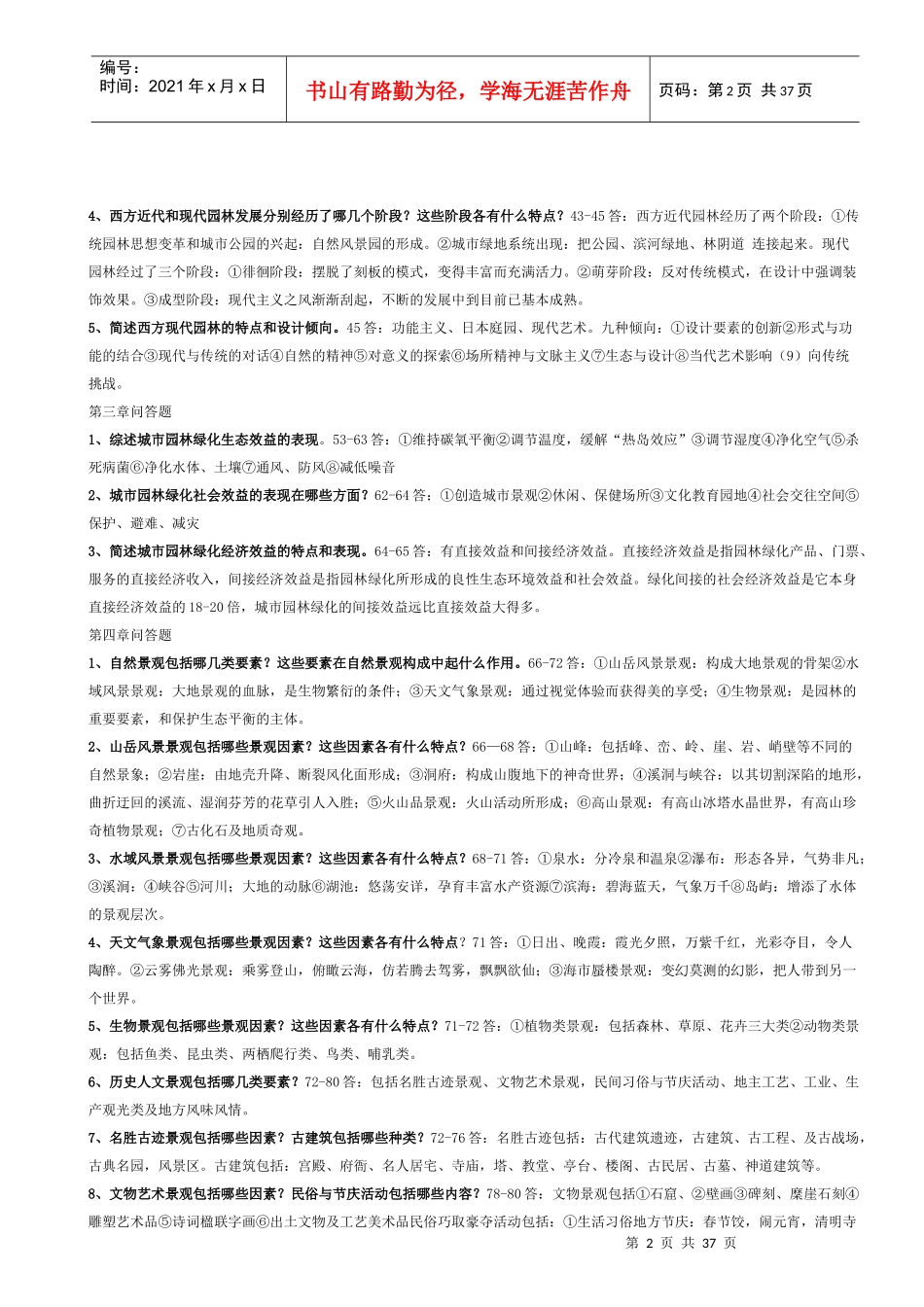 园林规划设计模拟题_第2页
