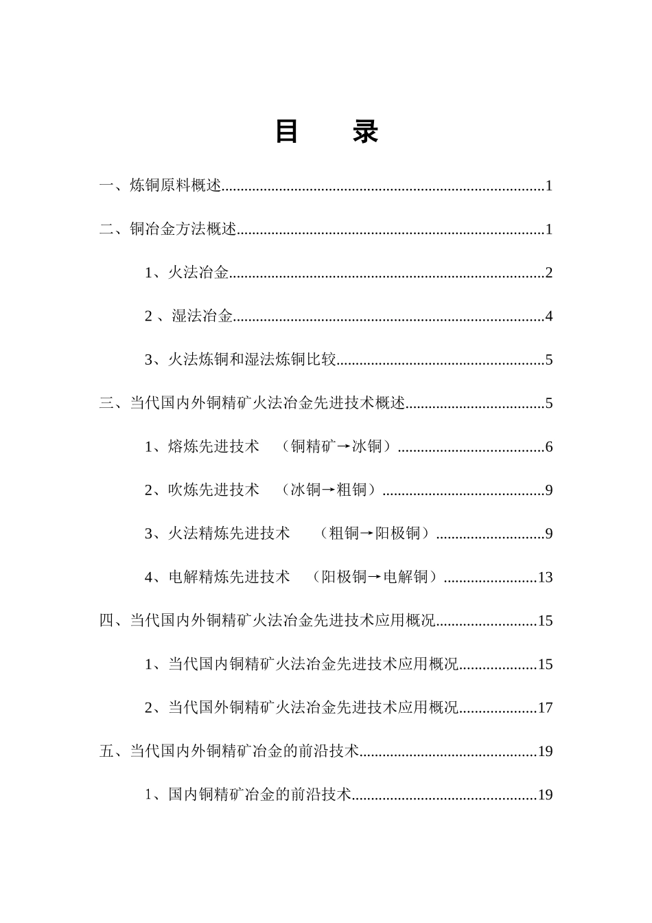 国内外铜精矿先进铜冶炼工艺技术综述_第3页