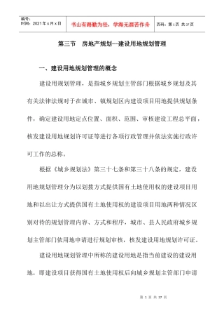 房地产规划--建设用地规划管理（DOC 17页）