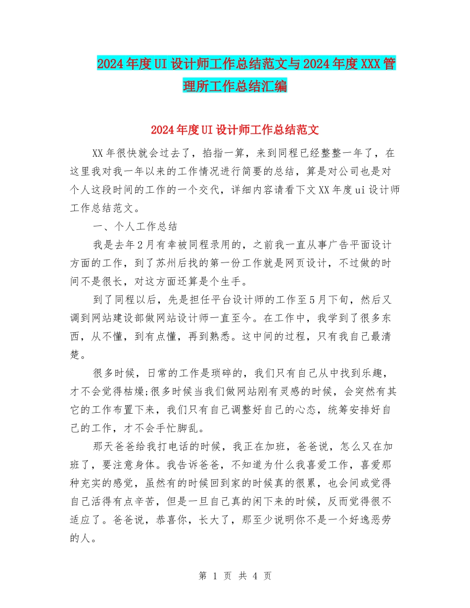 2024年度UI设计师工作总结范文与2024年度XXX管理所工作总结汇编_第1页