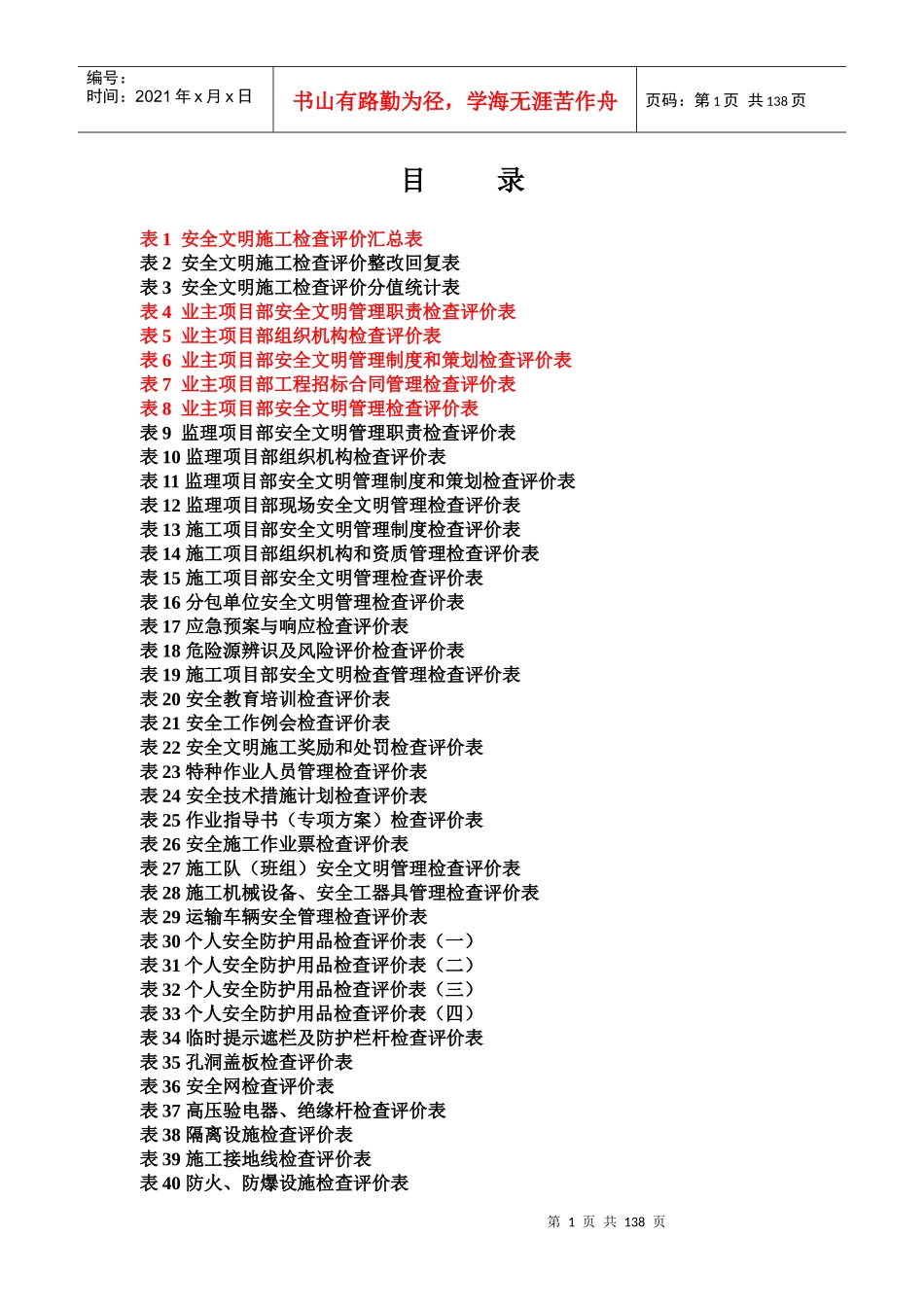 基建工程安全文明施工检查评价标准表式(word版)_第1页