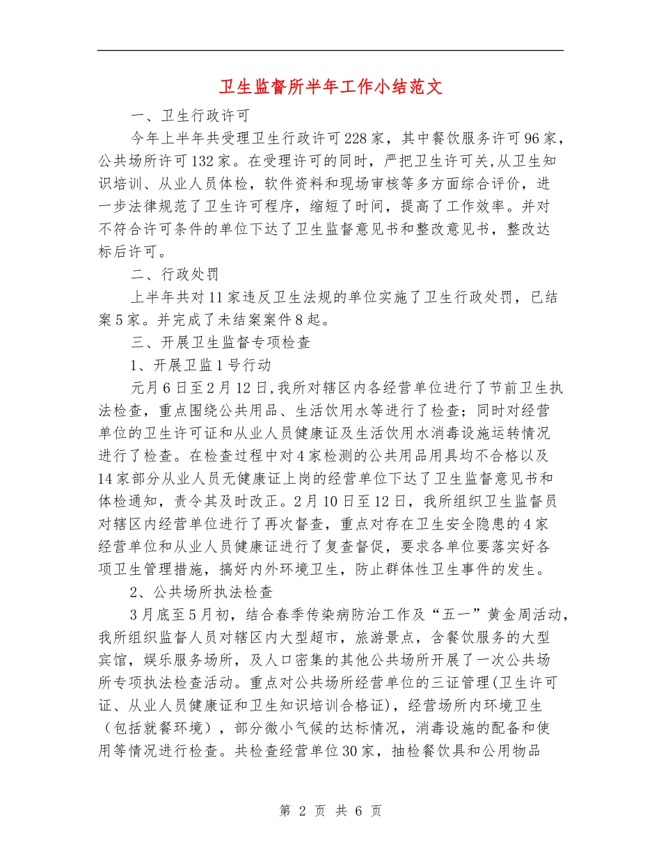 卫生监督所半年工作小结范文_第2页