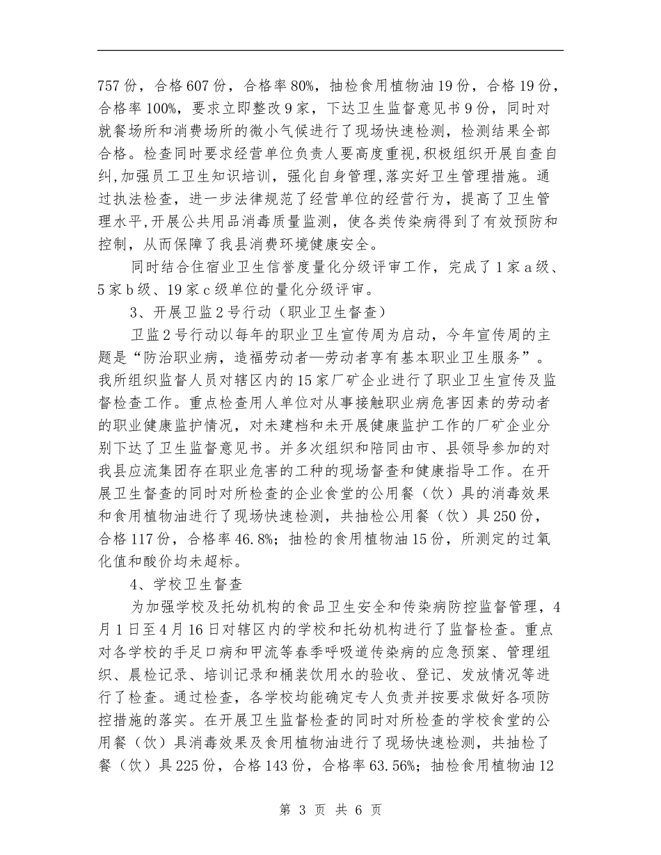 卫生监督所半年工作小结范文_第3页