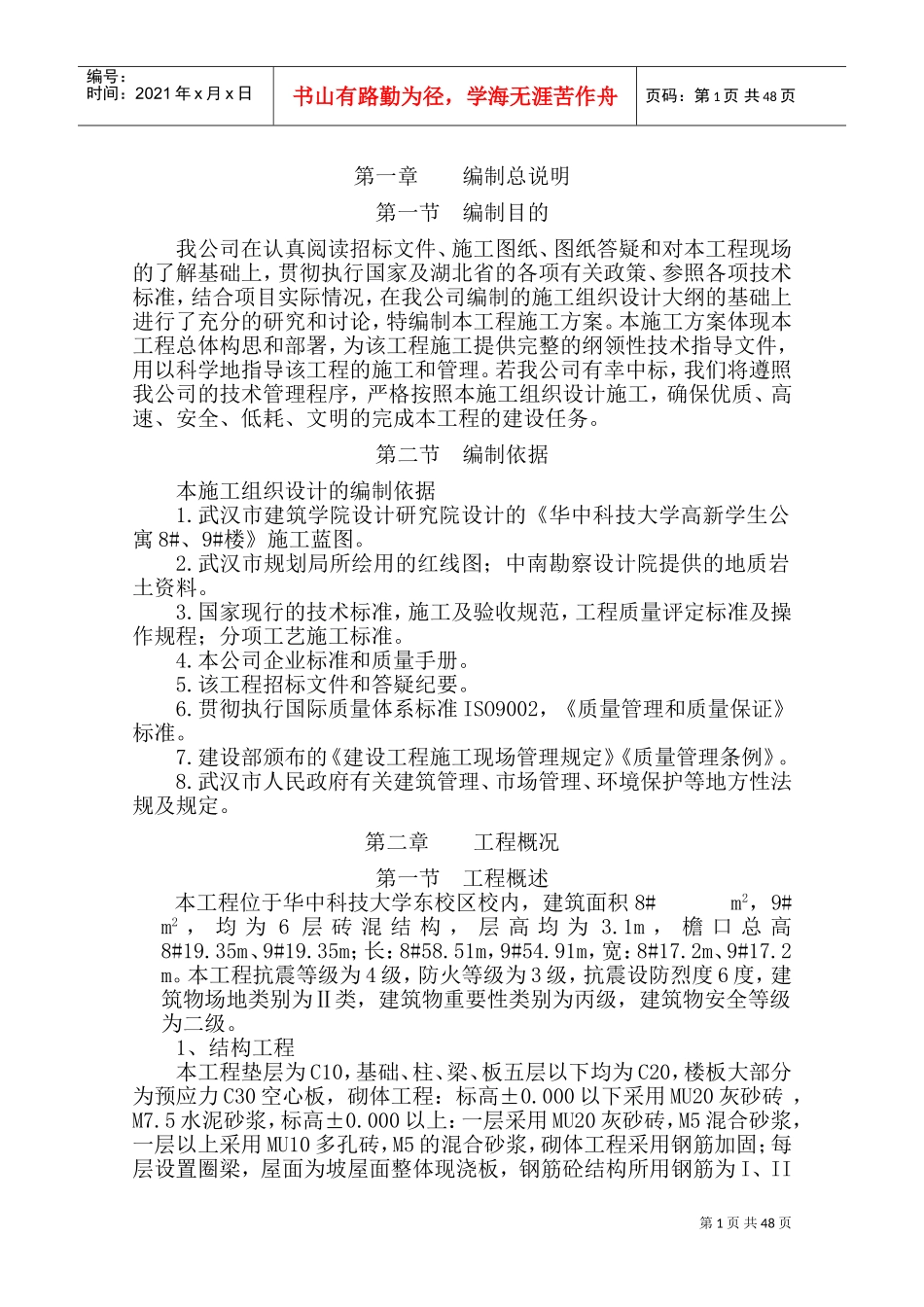 华中科技大学高新学生公寓施工组织设计(DOC80页)_第1页
