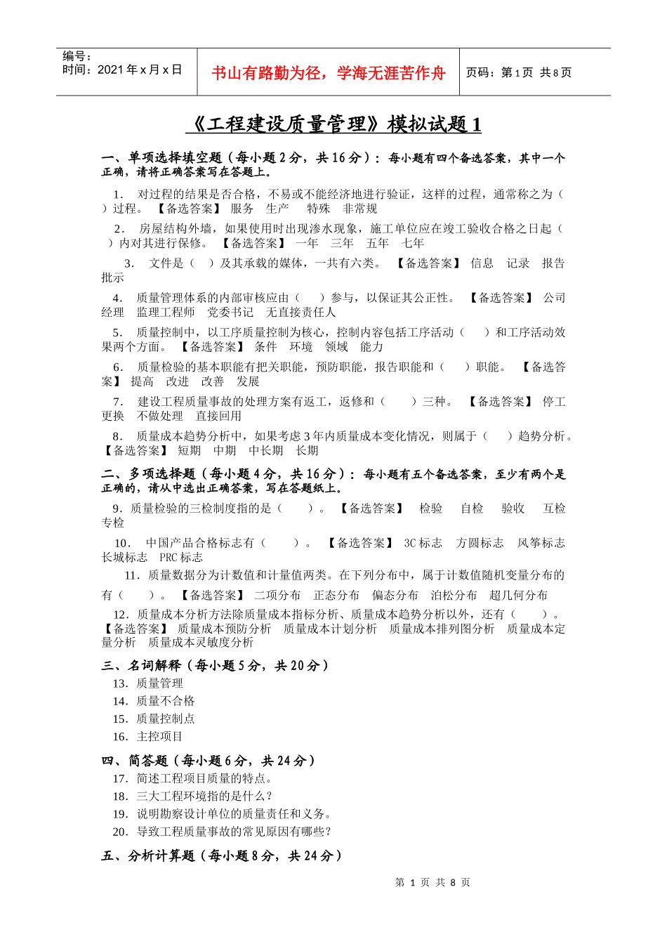 工程建设质量管理模拟试题1_第1页