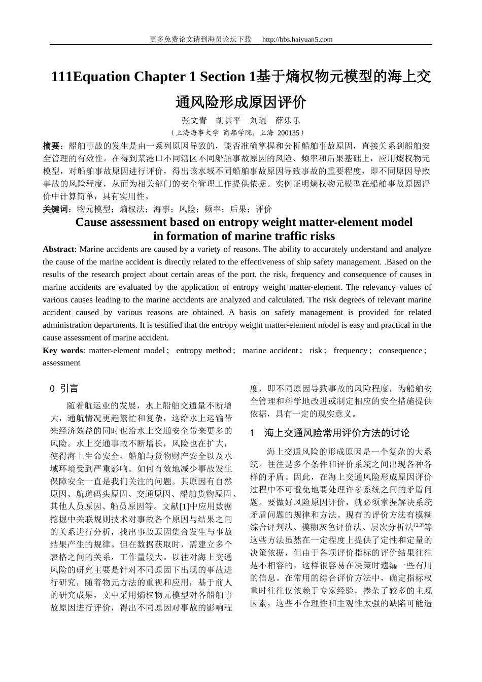 基于熵权的海上交通风险成因物元评价模型_第1页