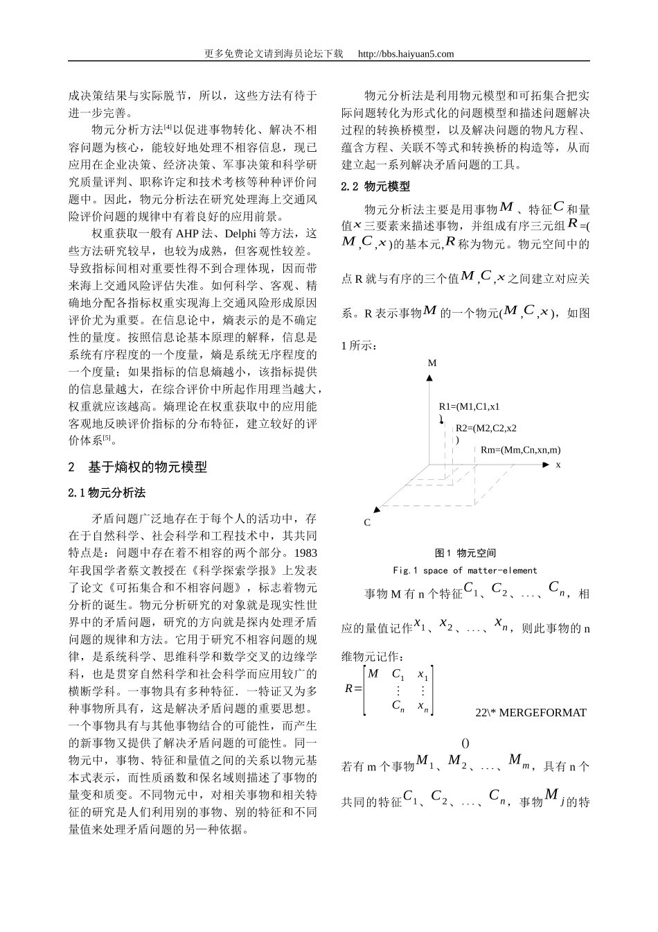 基于熵权的海上交通风险成因物元评价模型_第2页
