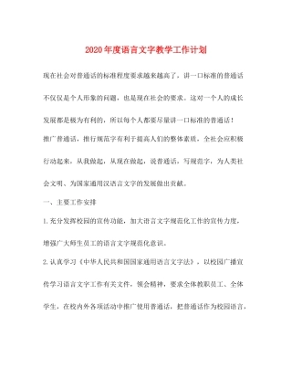 2020年度语言文字教学工作计划 