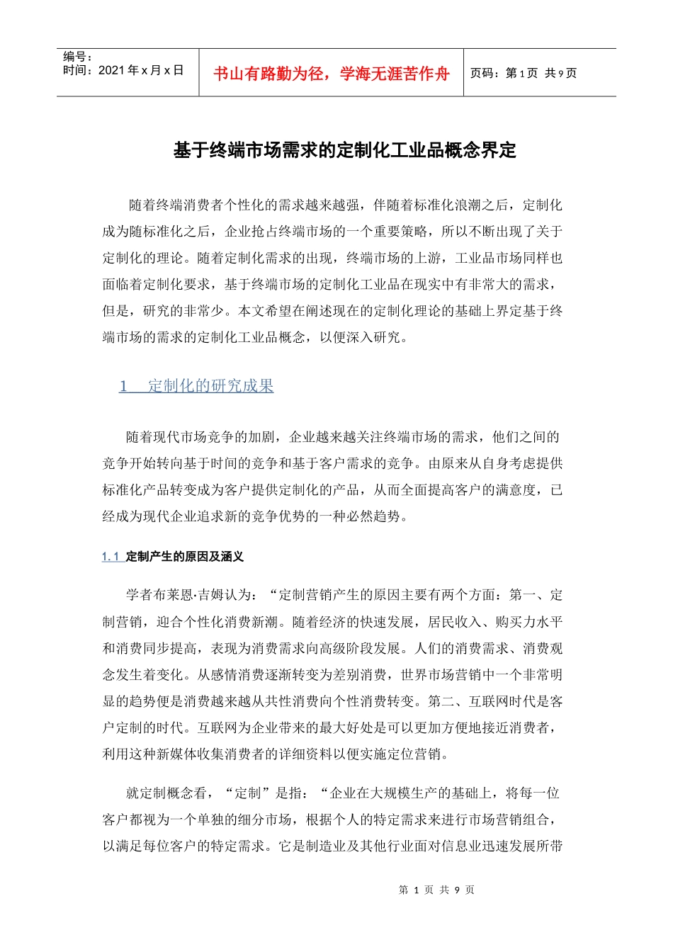 基于终端市场需求的定制化工业品概念界定_第1页