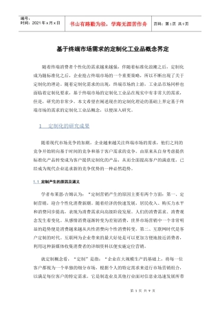 基于终端市场需求的定制化工业品概念界定