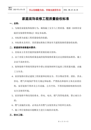 家庭装饰装修工程质量验收标准