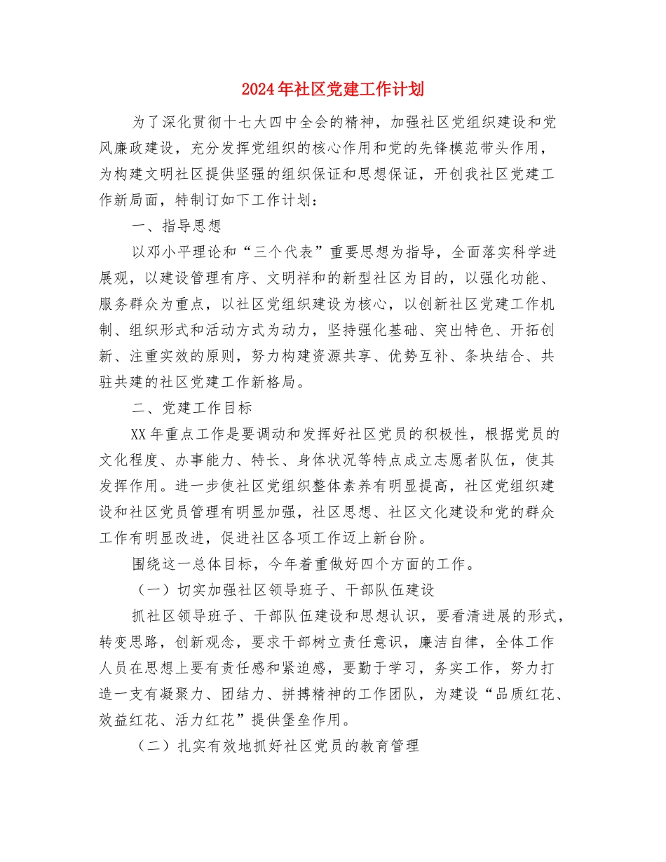 2024年社区党建工作三年规划与2024年社区党建工作计划1汇编_第3页