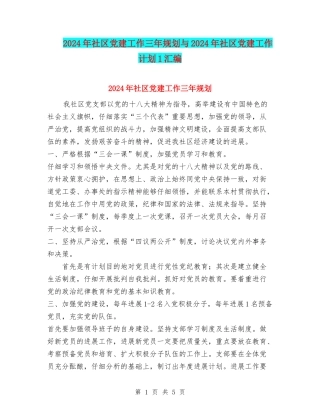 2024年社区党建工作三年规划与2024年社区党建工作计划1汇编