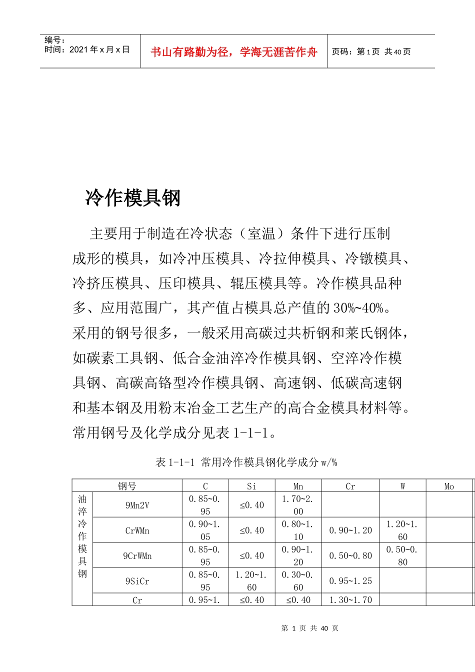 塑料模具用钢与挤压模具用钢_第1页