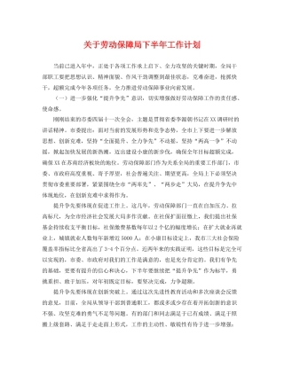 关于劳动保障局下半年工作计划 