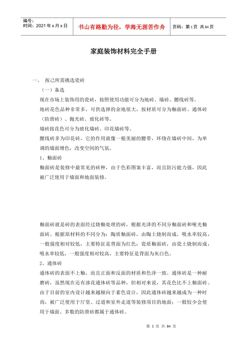 家庭装饰材料手册_第1页