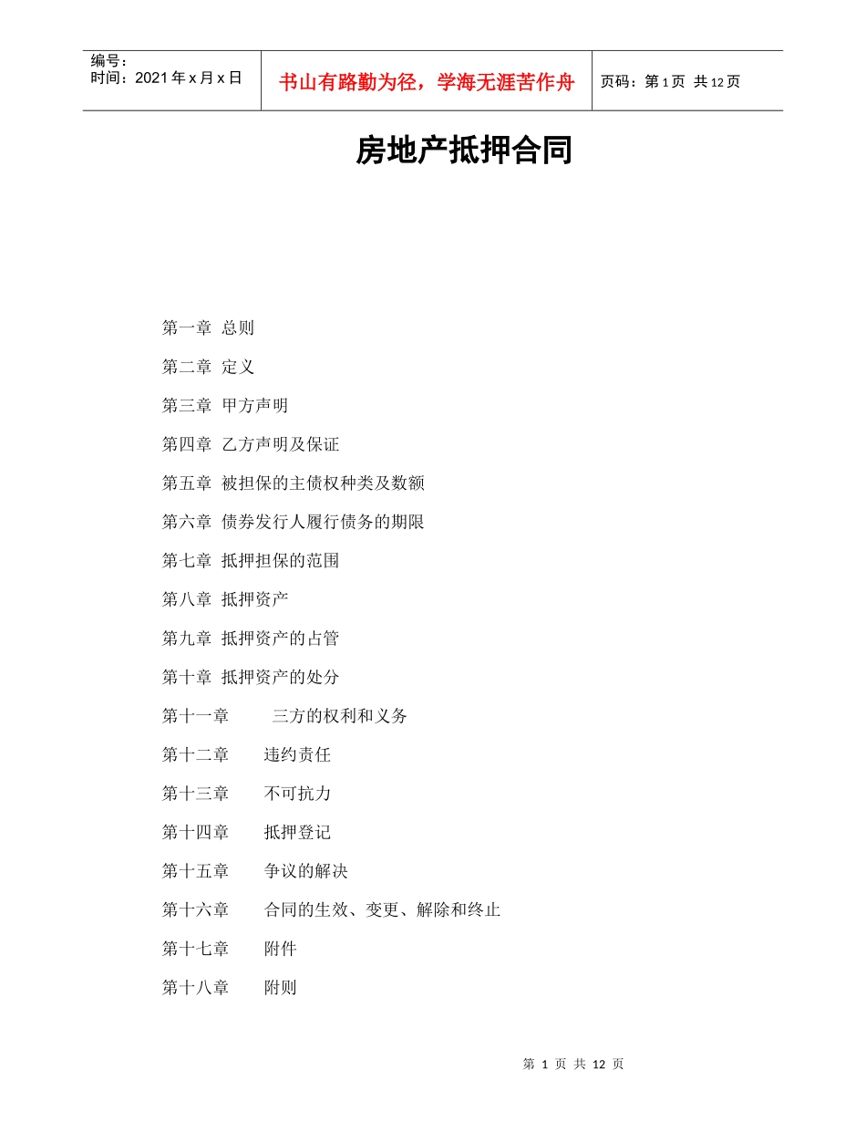 房地产抵押合同（DOC13页）_第1页