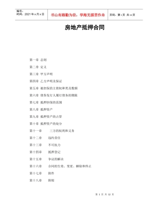 房地产抵押合同（DOC13页）