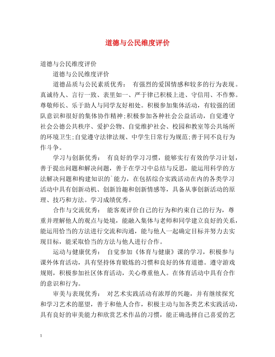 道德与公民维度评价 _第1页