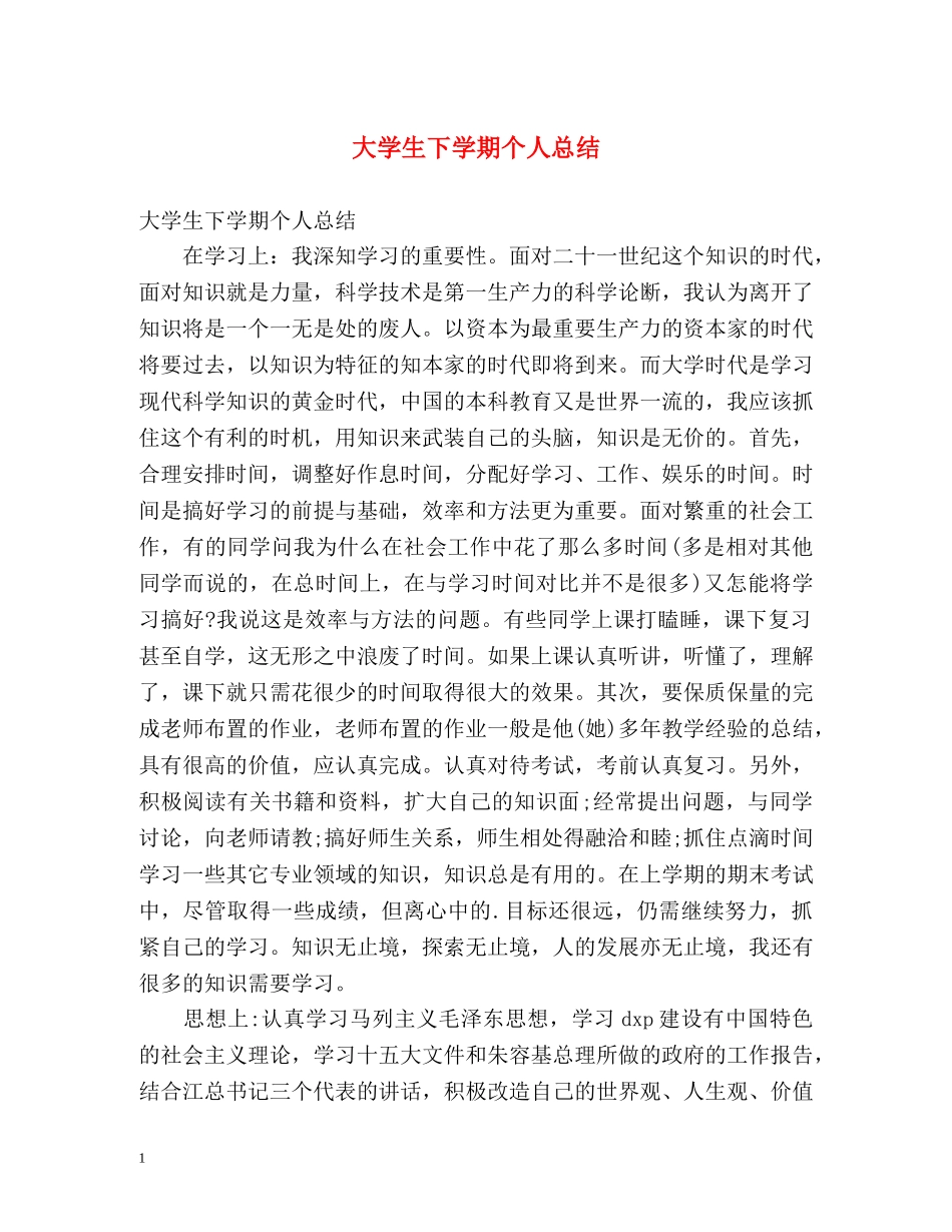 大学生下学期个人总结 _第1页
